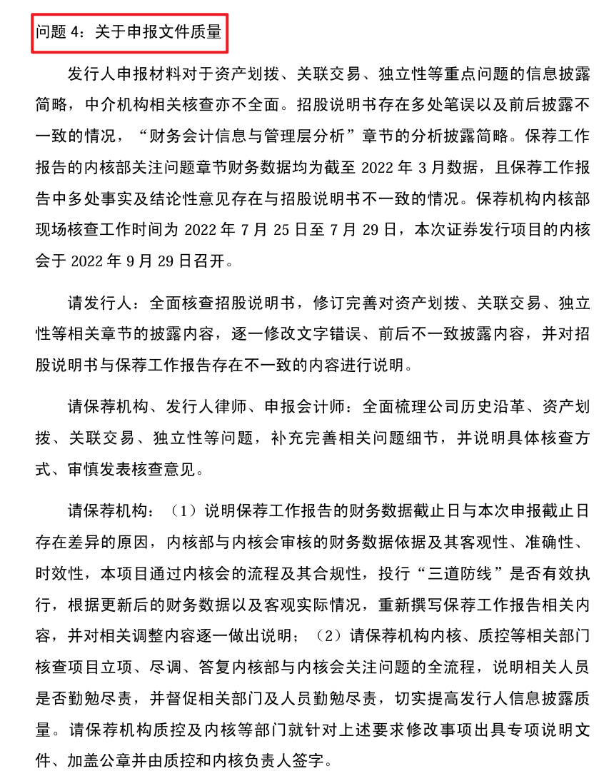 审核问询函问题4原文
